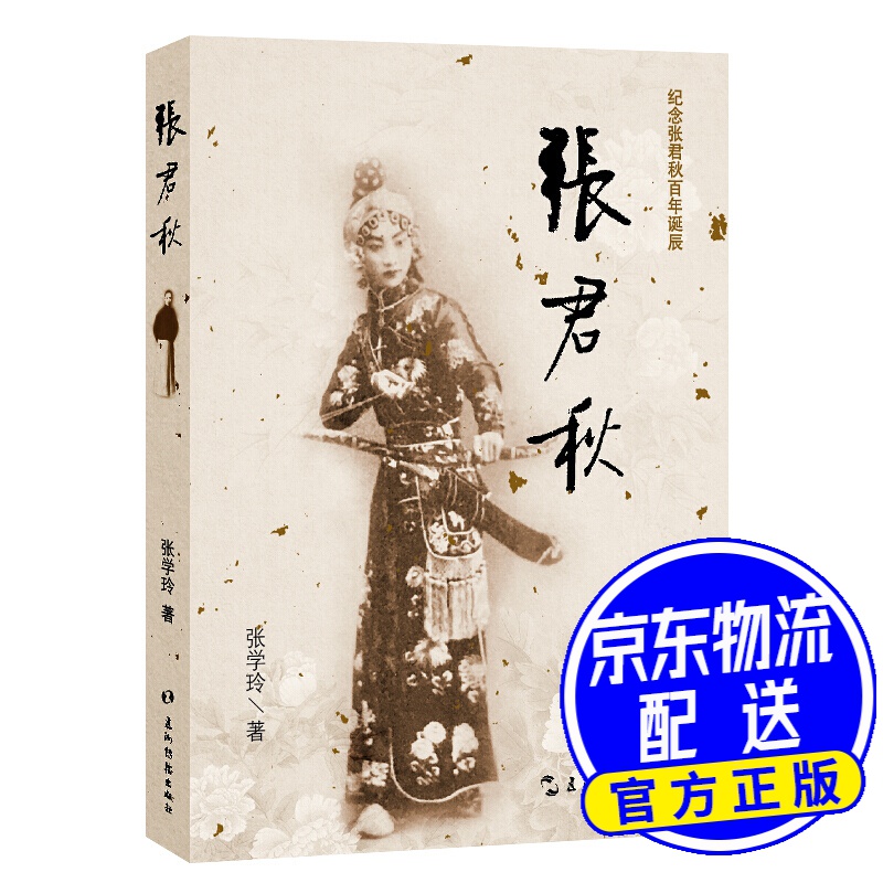 张君秋(京剧艺术大师张君秋生平传记)