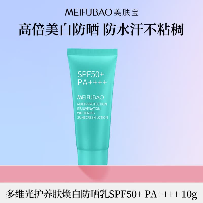 美肤宝【侯明昊同款】多维光护养肤焕白防晒乳10g户外SPF50+效期27年3月