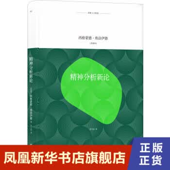 精神分析新论 [奥地利] 西格蒙德 弗洛伊德 著 译林人文精选 哲学书籍哲学知识读物 正版书籍 【凤凰新华书店旗舰店】