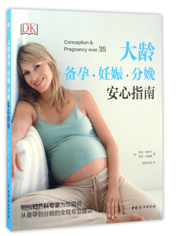 大龄备孕妊娠分娩安心指南