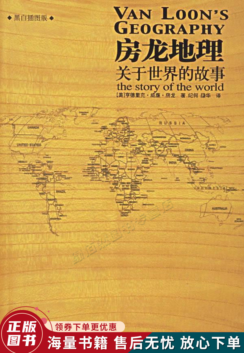房龙地理：关于世界的故事