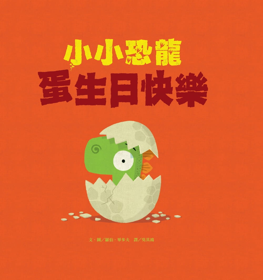 预售 罗伯．毕多夫 小小恐龙：蛋生日快乐 维京