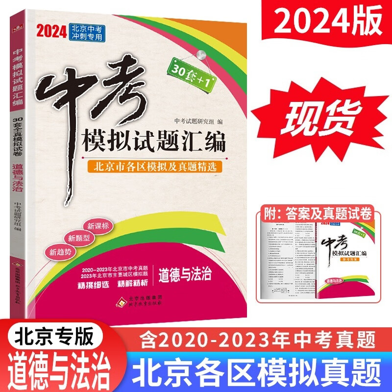 2024版北京中考模拟试题汇编英语文数学物理化学地理生物历史政治 北京市各区模拟及真题精选含2023中考真题试卷 30套+1中考复习资料 政治