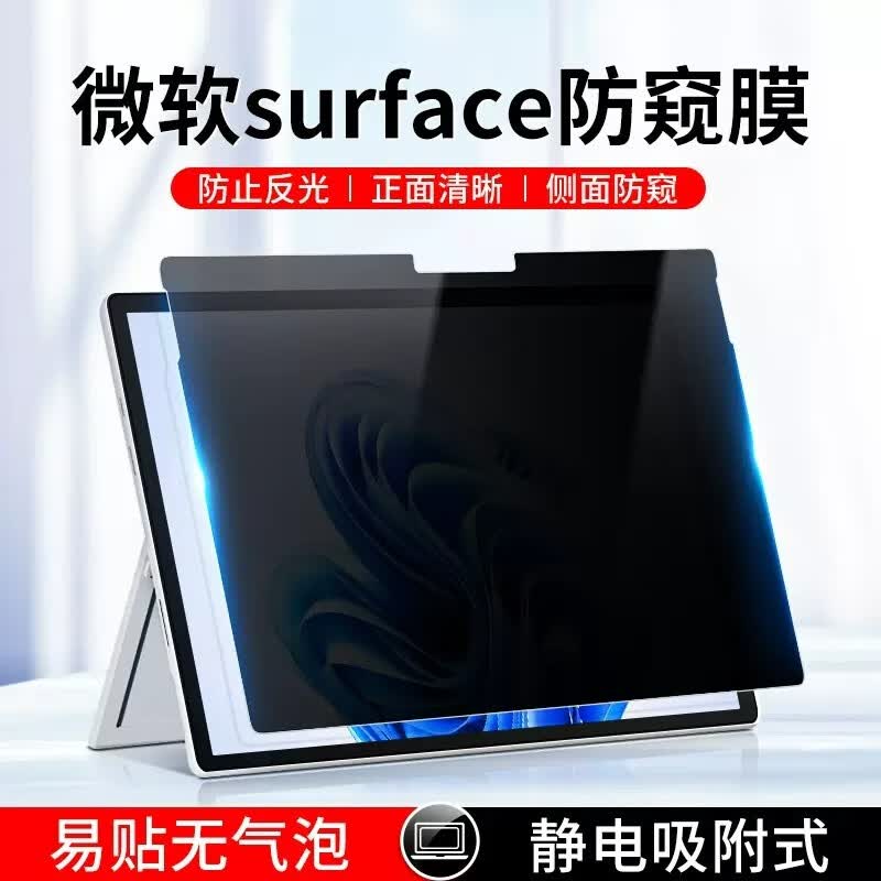 优亦珩 适用微软surface防窥膜pro9保护隐私13英寸ProX电脑屏幕保护膜8/7/6笔记本 静电吸附【隐形覆盖/支持触屏】进口0.26MM超薄 Surface Pro 9(13英寸)