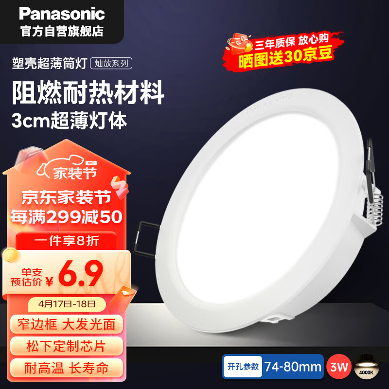 松下（Panasonic）led筒灯射灯嵌入式客厅吊顶用超薄耐高温孔灯 3瓦4000K孔74-80mm