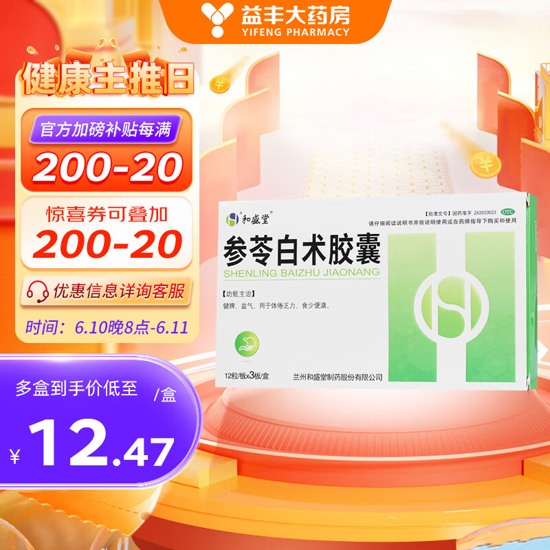 和盛堂参苓白术胶囊36粒 健脾益气 体倦乏力 1盒装