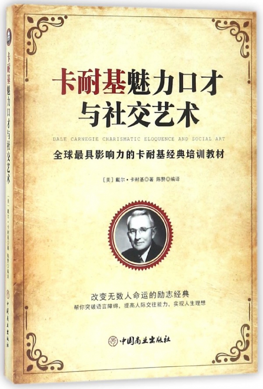 卡耐基魅力口才与社交艺术