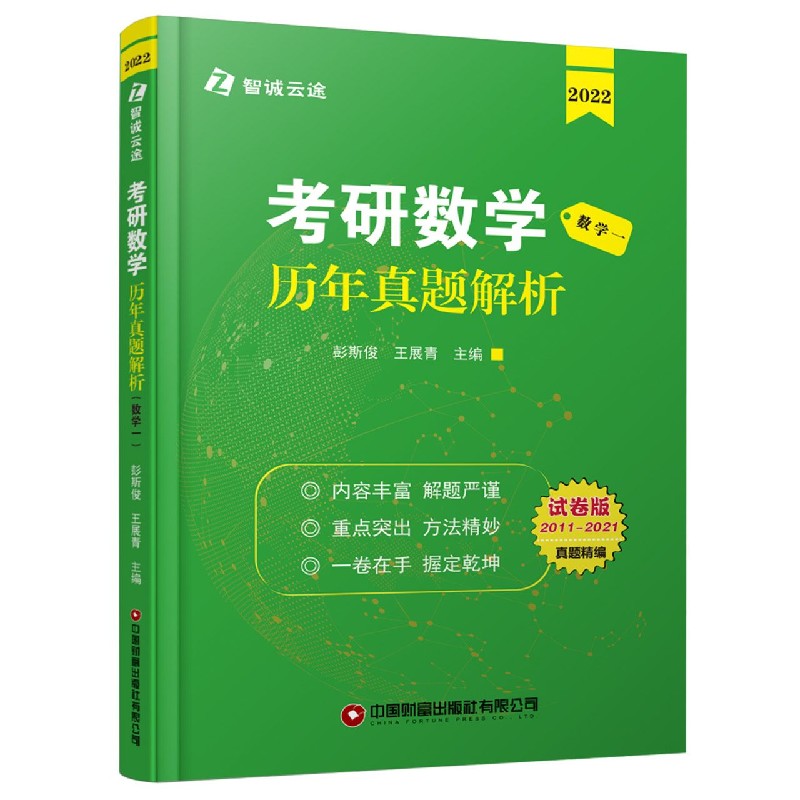 考研数学历年真题解析(数学1 2022试卷版2011-2021)