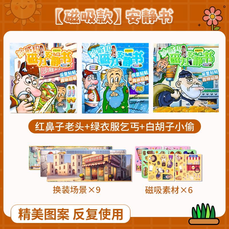 柳夏新款沙威玛传奇安静书儿童桌面磁力反复游戏玩具立体换装贴纸 沙威玛传奇全套装 3场景+2磁力贴片