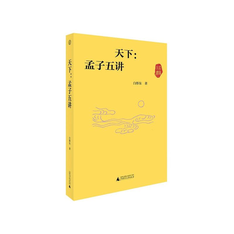 天下 孟子五讲 白彤东 著 信睿