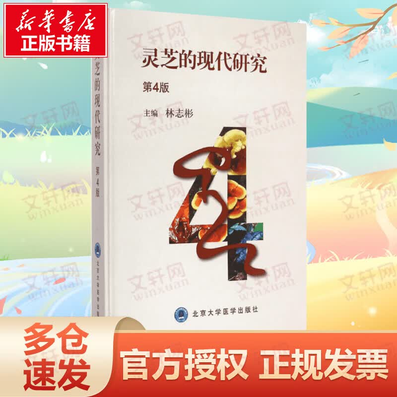 灵芝的现代研究(第4版)