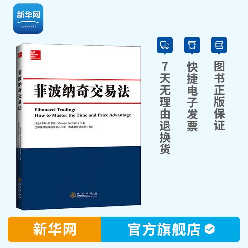 【新华网】菲波纳奇交易法 卡罗琳伯罗登 股票期货外汇交易技术分析书籍新老股民炒股票书籍 菲波纳奇时间和价格交易策略书籍 地震
