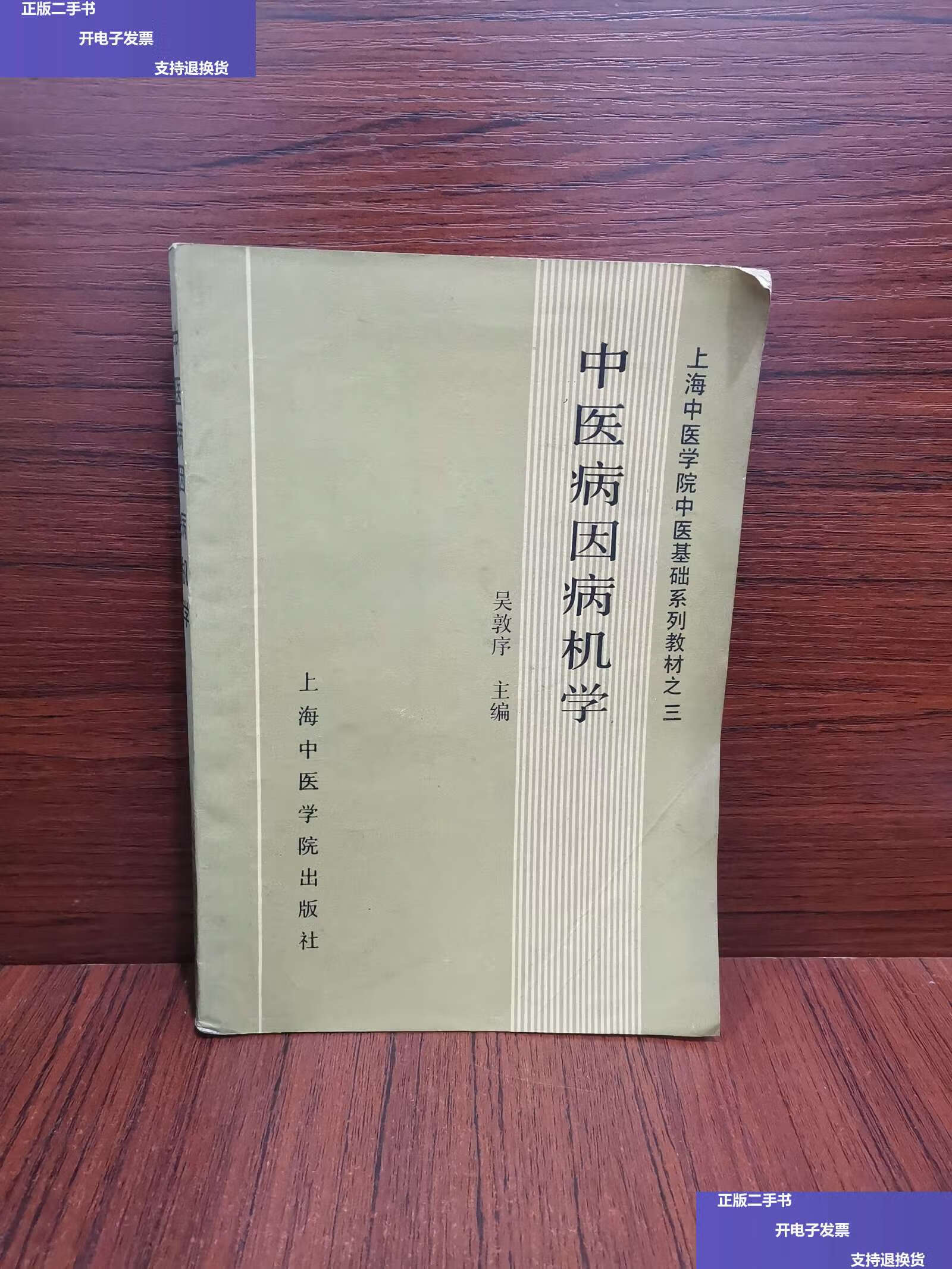 【二手9成新】中医病因病机学【上海中医学院中医基础系列教材之三】