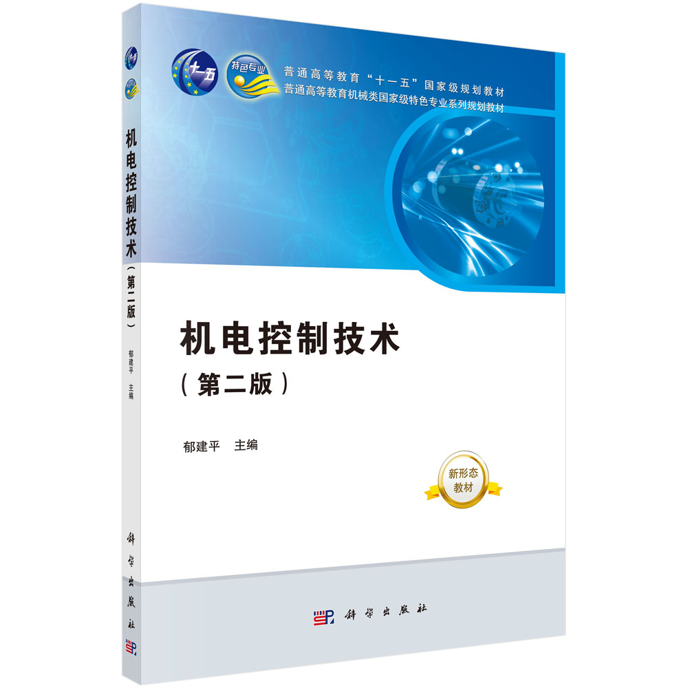 机电控制技术(第二版)/郁建平