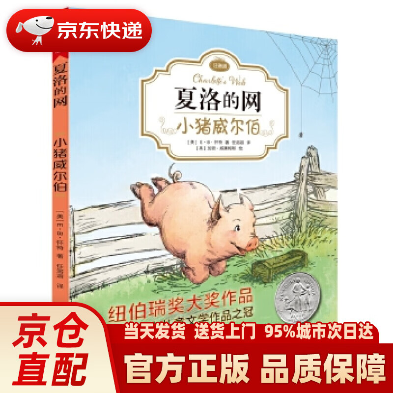 夏洛的网01:小猪威尔伯(注音版)(完整版共3册·第1册) e·b·怀特