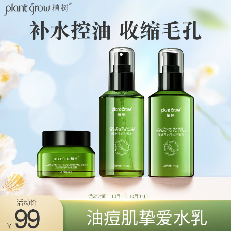 植树（plant grow）茶树水乳霜3件套装 收缩毛孔清爽控油补水保湿净痘护肤品礼盒礼物