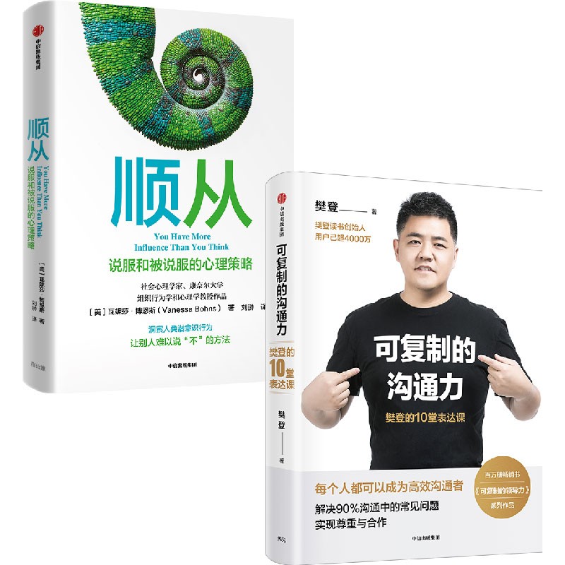 可复制的沟通力+顺从:说服和被说服的心理