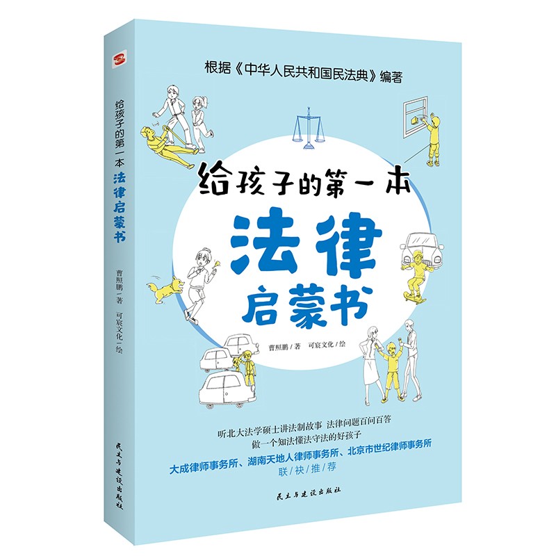 给孩子的第一本法律启蒙书（入选全国中小学图书馆推荐书目）听北大法学硕士讲法制故事，孩子不可不知的法律常识。 暑假作业 一升二暑假衔接 小升初暑假衔接