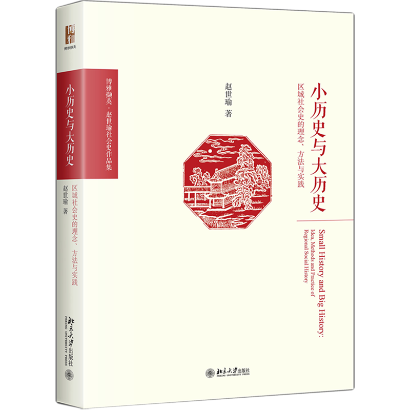 小历史与大历史(区域社会史的理念方法与实践博雅撷英)(精)