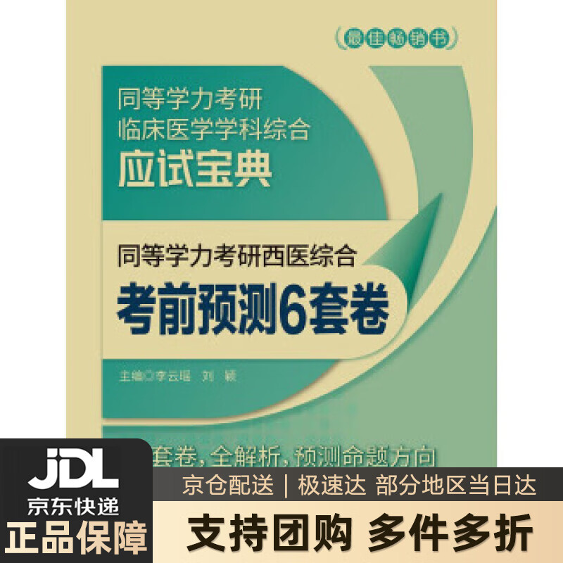 【 送货上门】同等学力考研西医综合考前预
