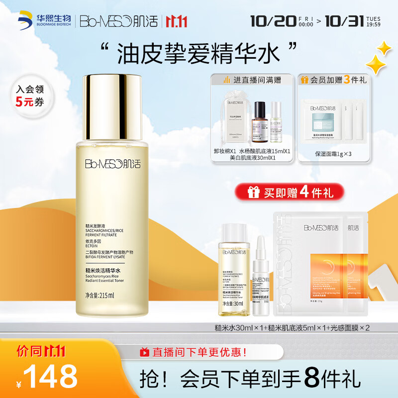 肌活（Bio-MESO） 糙米精华水215ml爽肤水补水保湿护肤品礼物送女友生日礼物