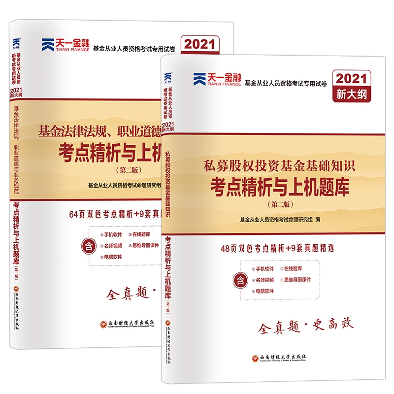 基金试卷法规+私募2本套