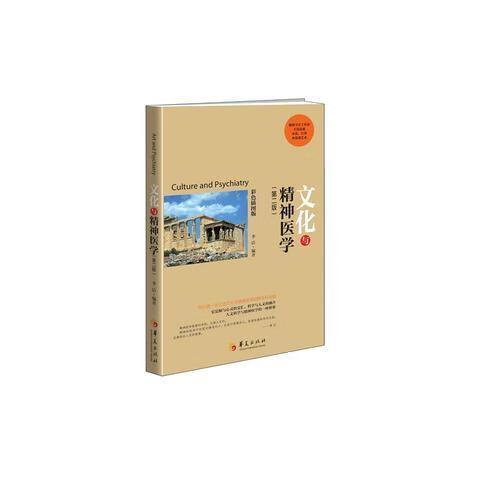 文化与精神医学(第二版)