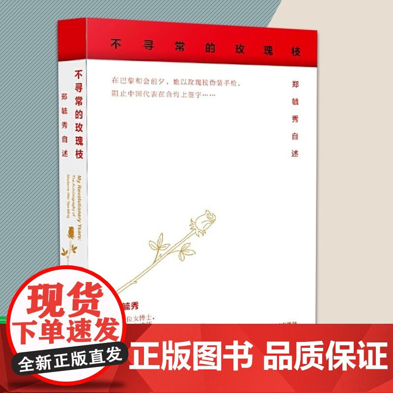 不寻常的玫瑰枝 郑毓秀 著;赖婷婷 译 