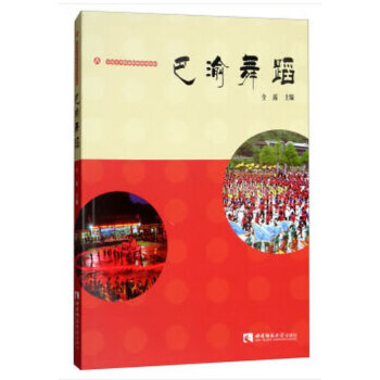 巴渝舞蹈 全露 著 西南师范大学出版社