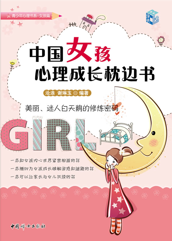 中国女孩心理成长枕边书
