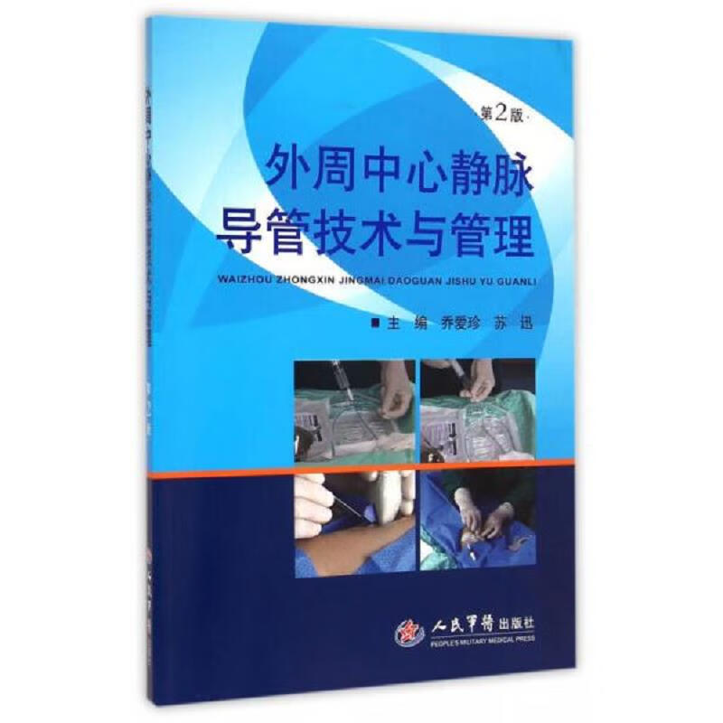 外周中心静脉导管技术与管理(第二版)