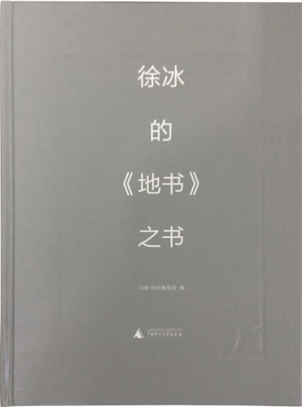 徐冰的地书之书 马修 伯利塞维兹 (borysevicz,m.)  编【正版】