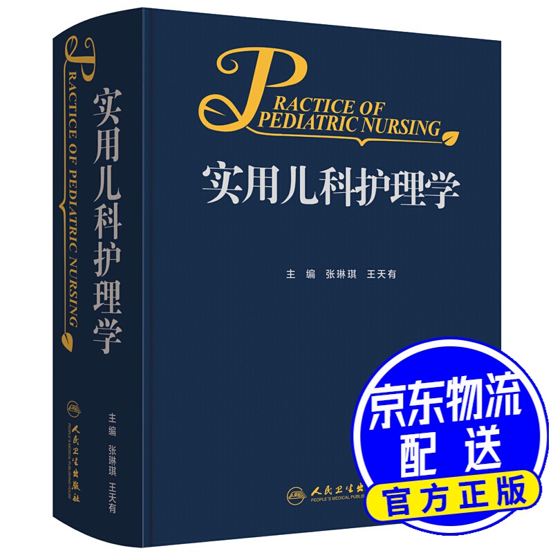 实用儿科护理学