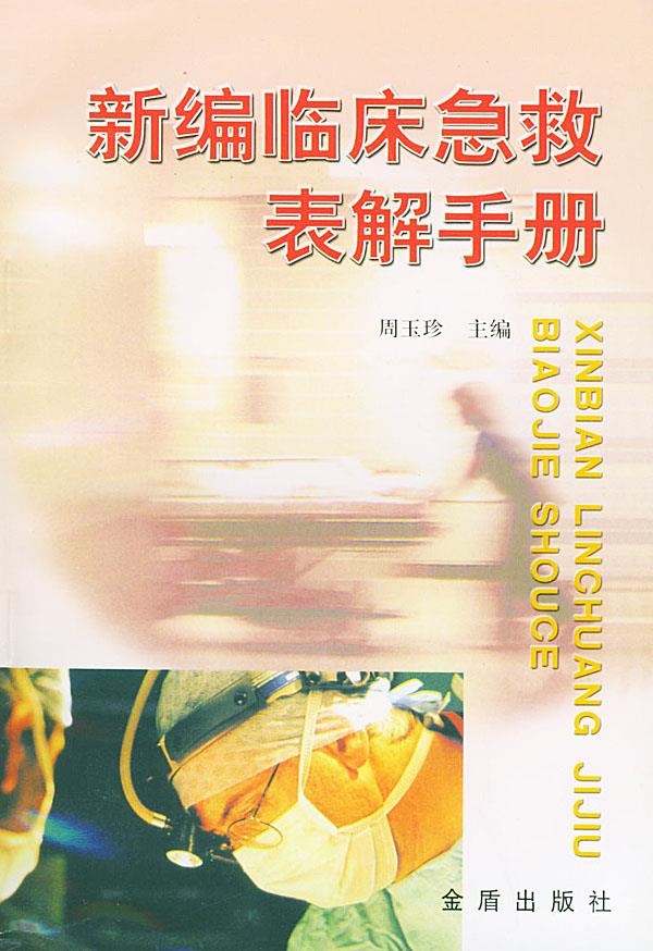 新编临床急救表解手册【正版】