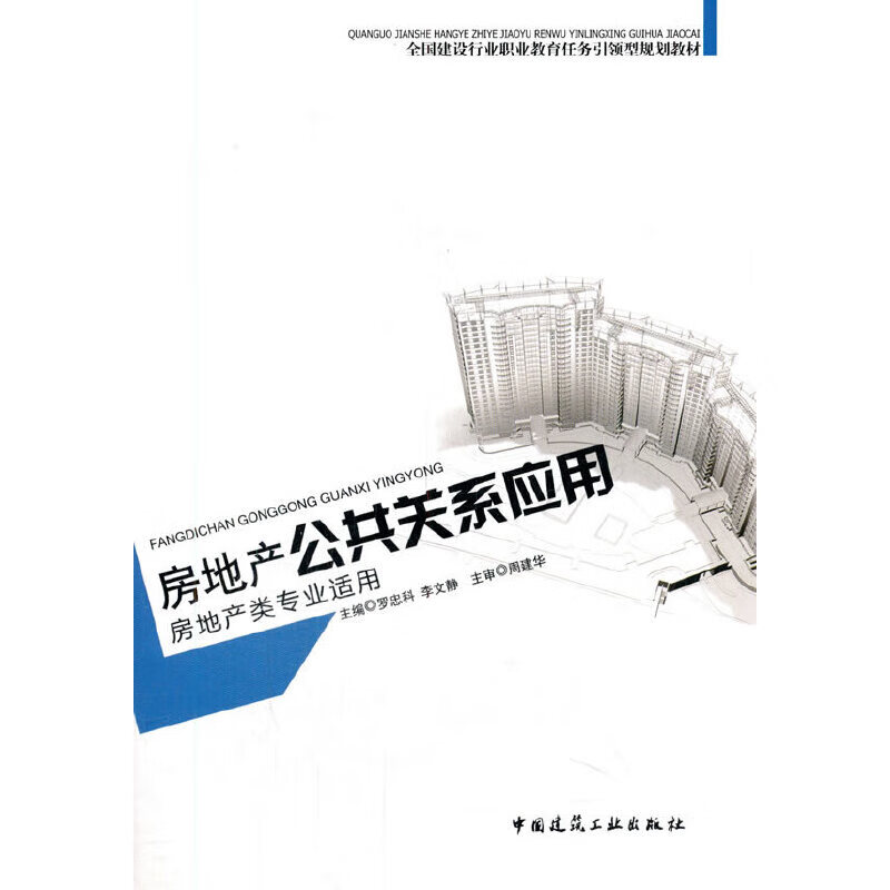 房地产公共关系应用