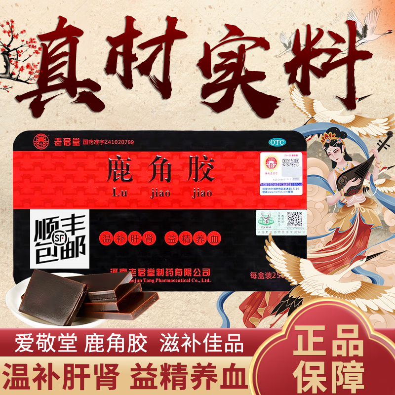 老君堂 鹿角胶 250g/盒 温补肝肾 益精养血 血虚头晕 腰膝酸软 劳虚