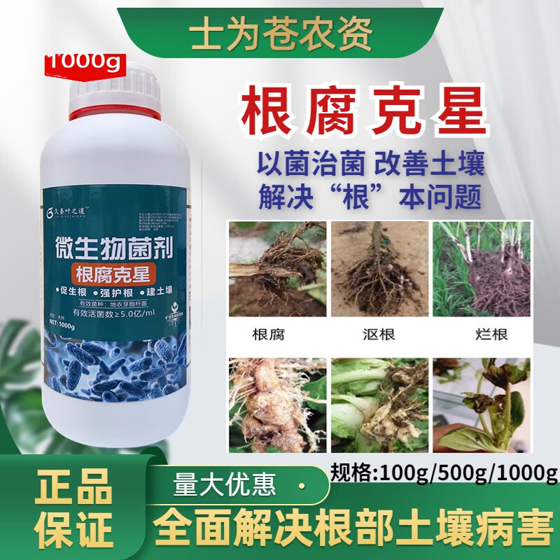 正远根腐克星根腐病地衣芽孢杆菌哈茨木霉菌立枯病死根枯萎烂根药 微生物好肥100克1瓶使用感如何?