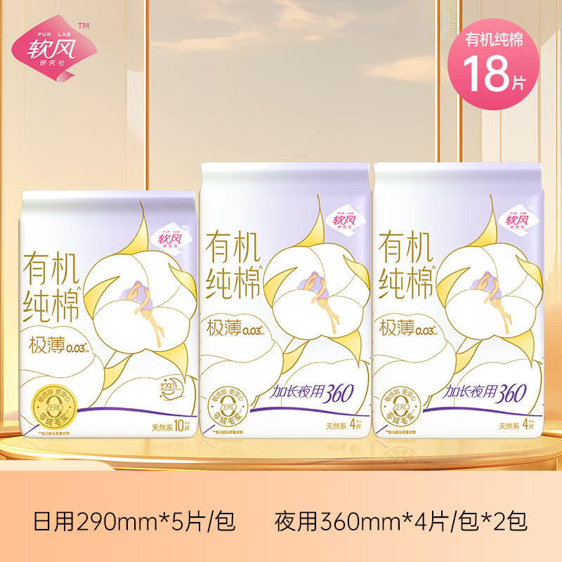 软风研究社【医护级】爆款有机纯棉卫生巾超薄姨妈巾有机纯棉至柔日用夜用 棉柔 245mm 25片