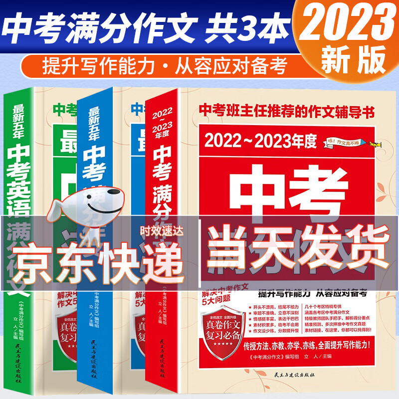 2023年新版中考满分作文2022-2023年度素材精选语文英语初中版七八九年级优秀作文书大全中学生初一二三辅导书 中考满分作文3本套
