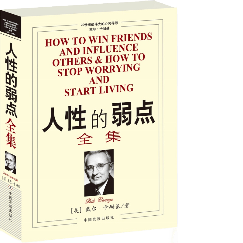 人性的弱点全集