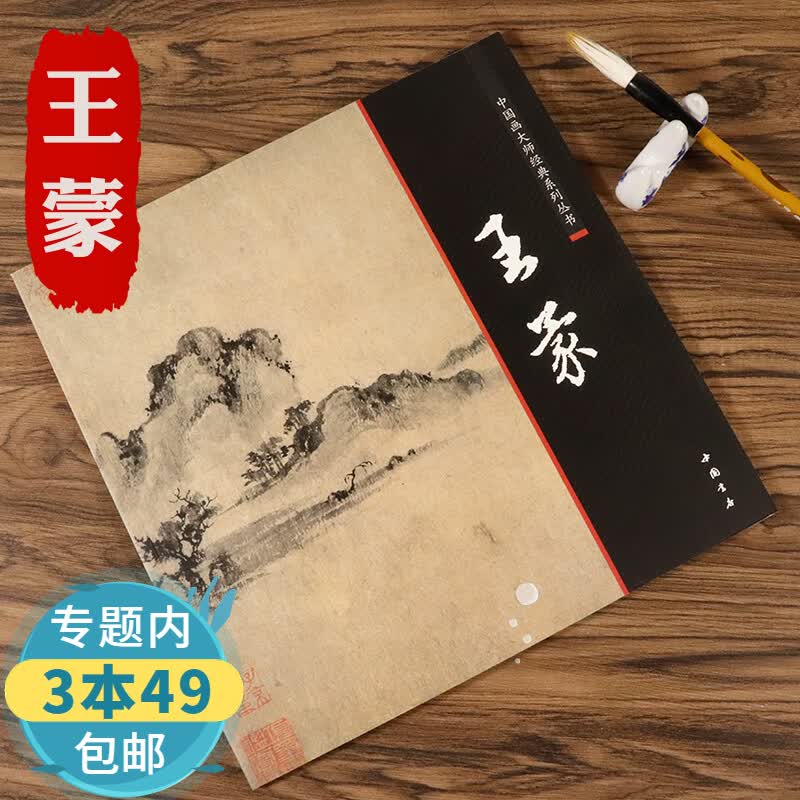【包邮】中国画大师经典系列丛书：王蒙画册图书籍