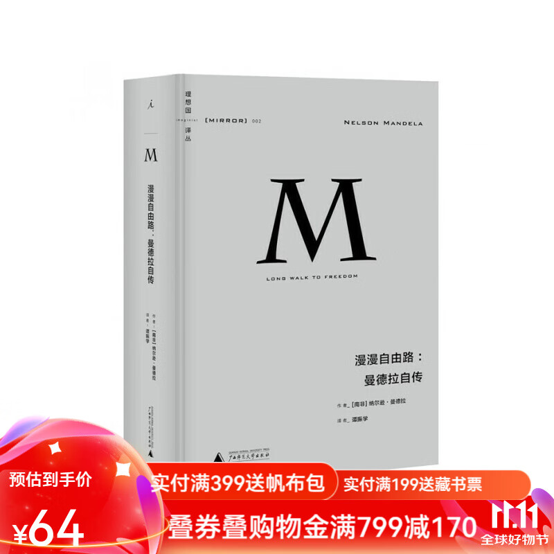 理想国译丛002 漫漫自由路 曼德拉自传  曼德拉著  曼德拉亲笔自传 理想国图书旗舰店