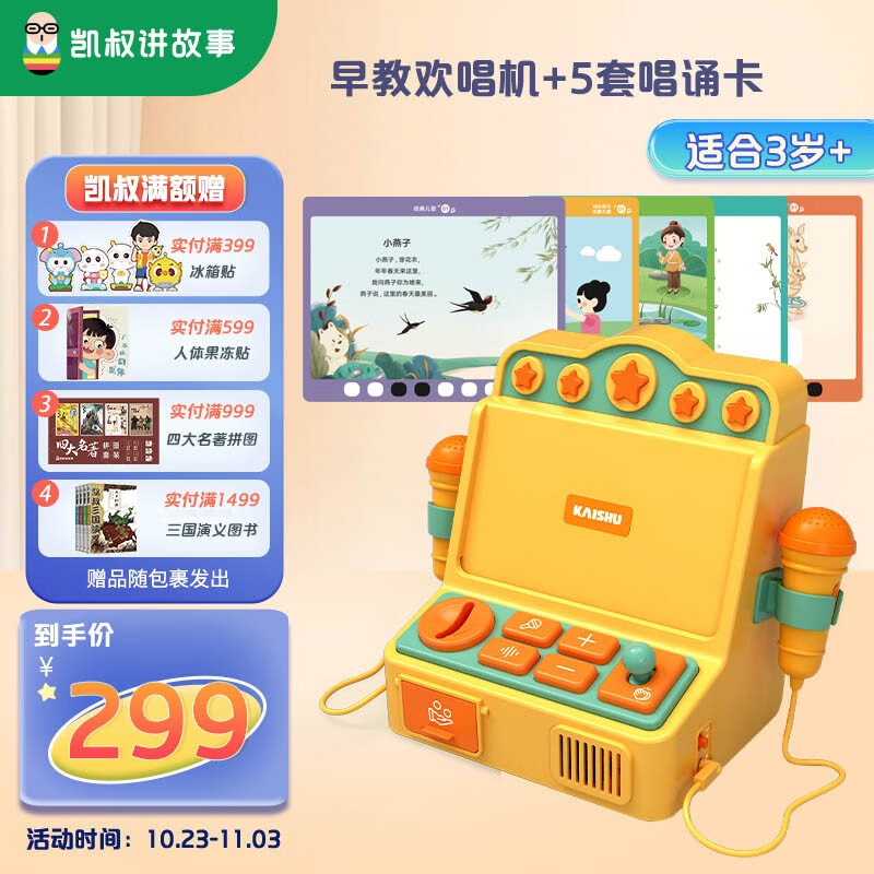 凯叔讲故事儿童欢唱机一体唱歌机卡拉ok玩具 早教机学习机故事机男女孩礼物 早教欢唱机+5套卡片高性价比高么？