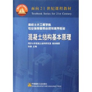 混凝土结构基本原理 张誉【正版】