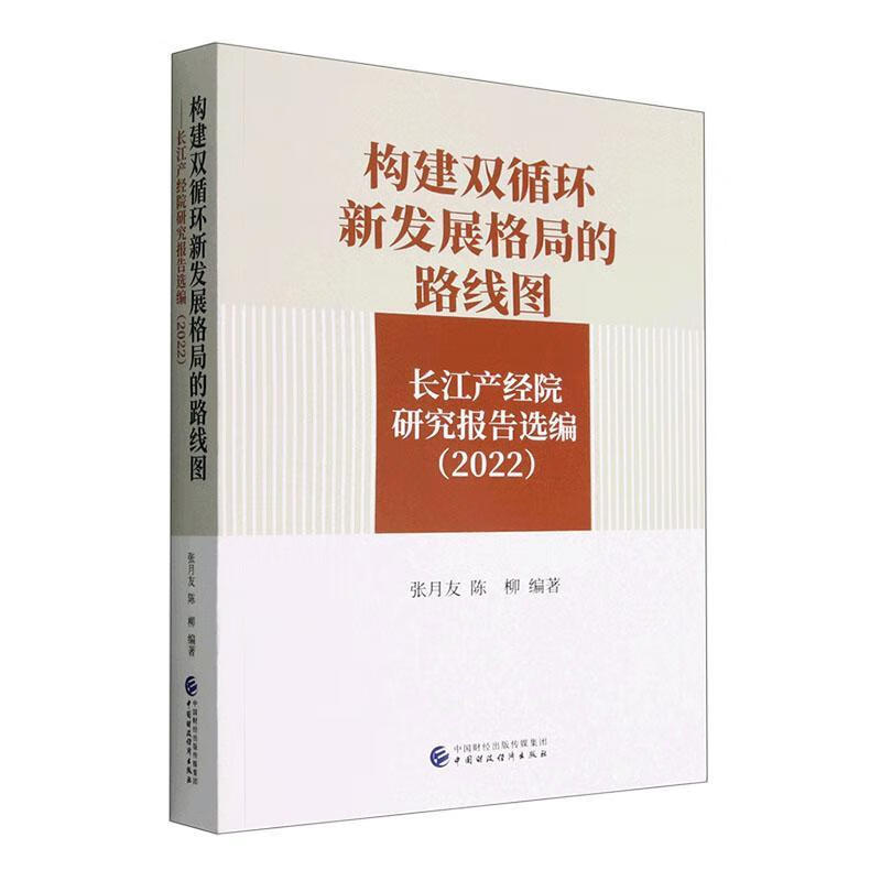 构建新发展格局的路线图中国财政济出版社