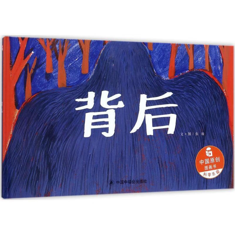 背后张瑜中国中福会出版社9787507224696 童书书籍