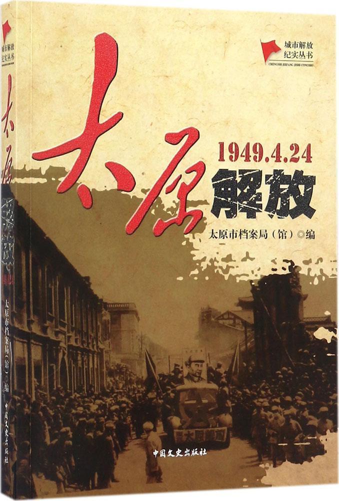 太原解放:1949.4.24历史纪实文学中国当代 图书