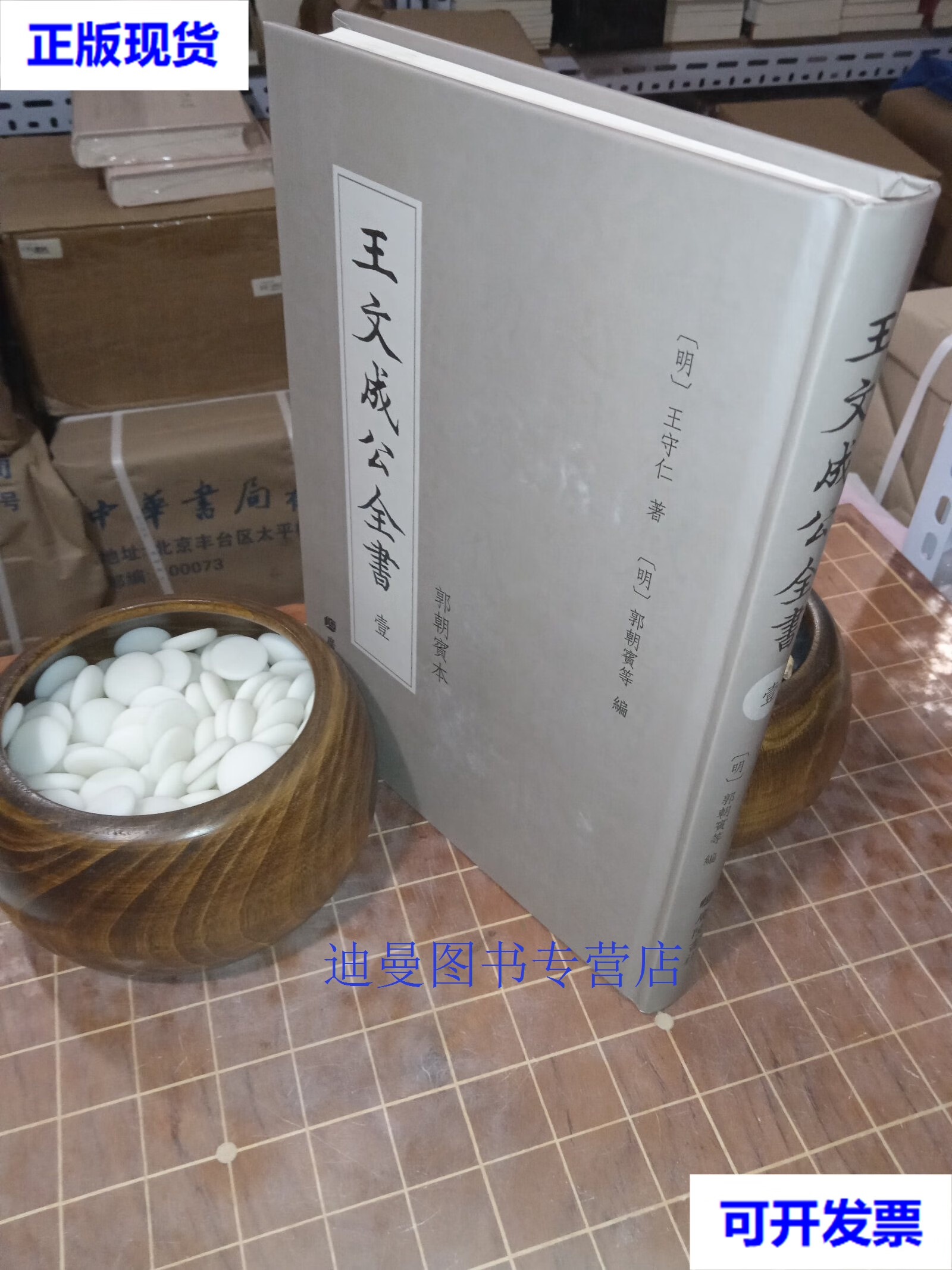 【二手九成新】王文成公全书 郭朝宾本 壹 郭朝宾 等编 广陵书社