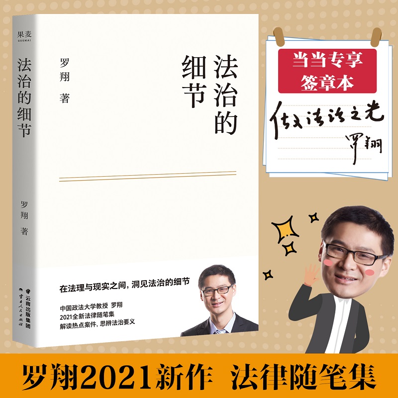 法治的细节（限量签章版。罗翔新作，法律随笔，评热点、论法理、聊读书、谈爱情，人间清醒与你坦诚相见）