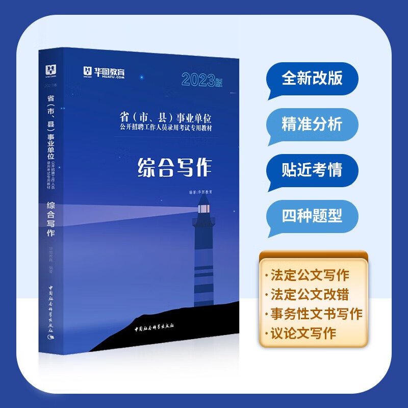 华图2023年事业单位招聘考试用书：综合写作应用文范文单本 综合写作